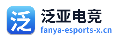泛亚电竞